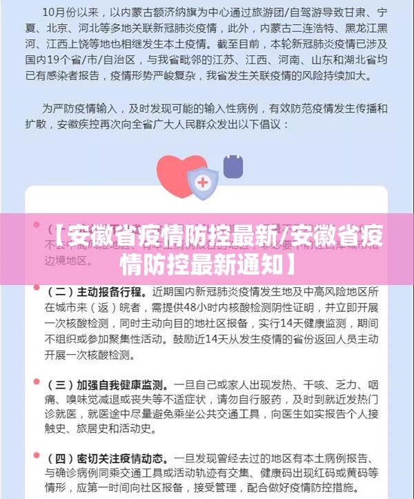 【安徽省疫情防控最新/安徽省疫情防控最新通知】
