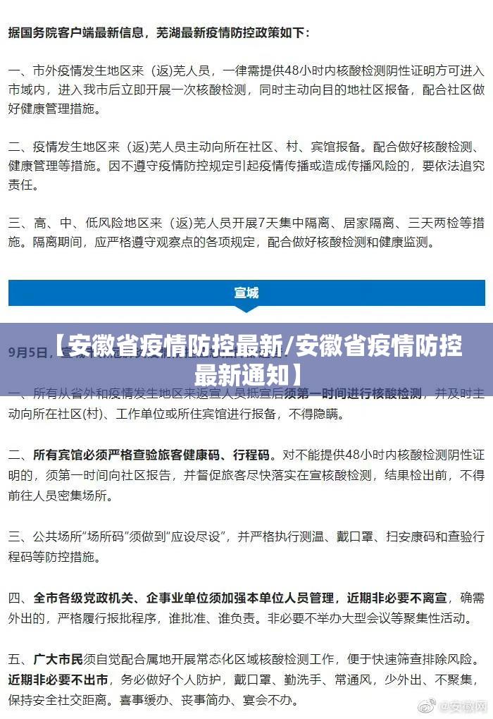 【安徽省疫情防控最新/安徽省疫情防控最新通知】