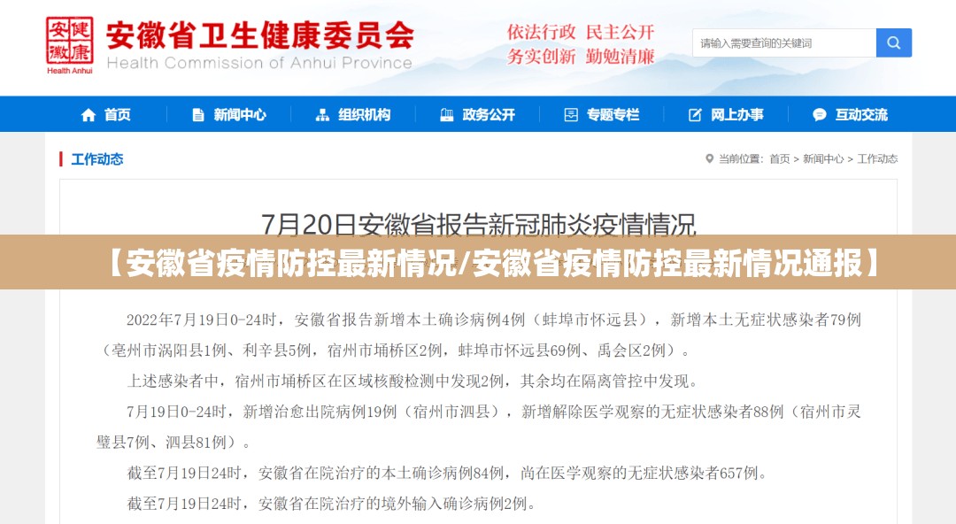 【安徽省疫情防控最新情况/安徽省疫情防控最新情况通报】