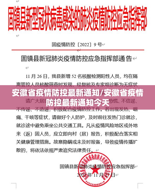 安徽省疫情防控最新通知/安徽省疫情防控最新通知今天