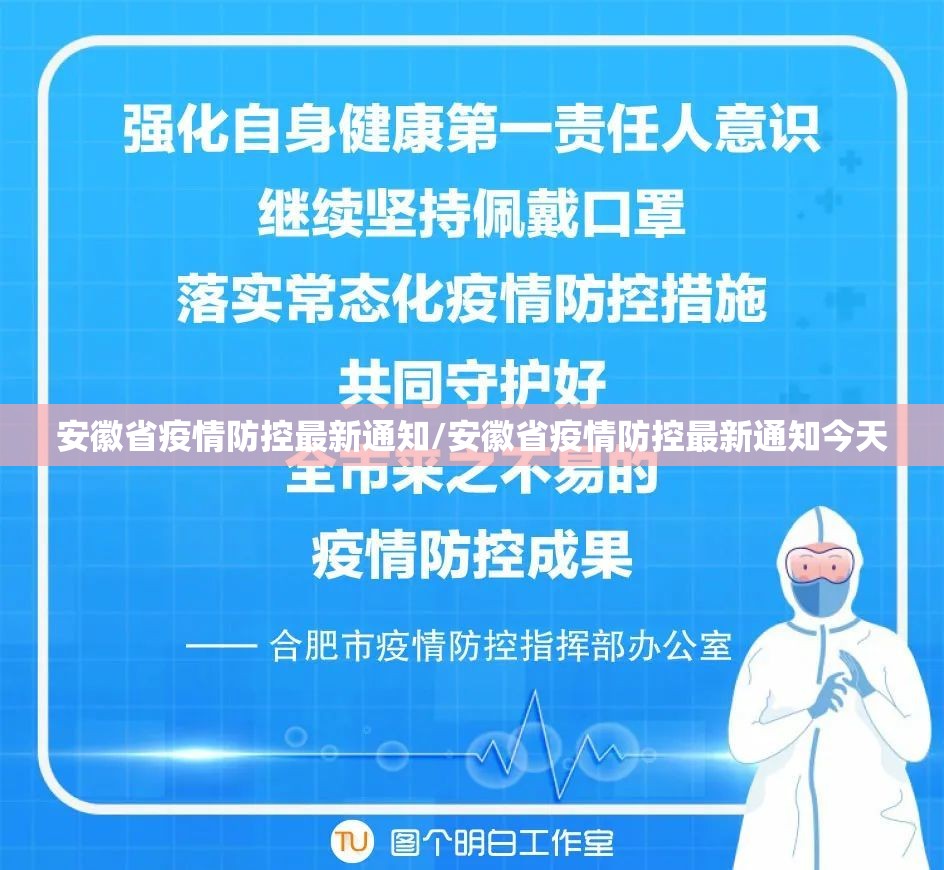 安徽省疫情防控最新通知/安徽省疫情防控最新通知今天