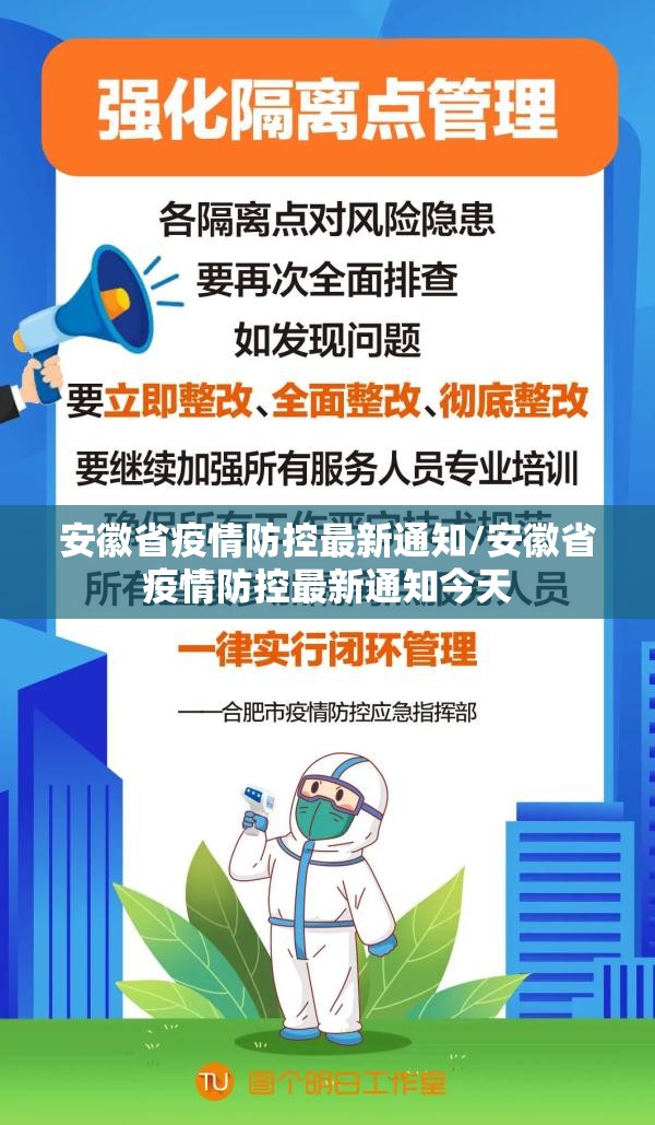 安徽省疫情防控最新通知/安徽省疫情防控最新通知今天