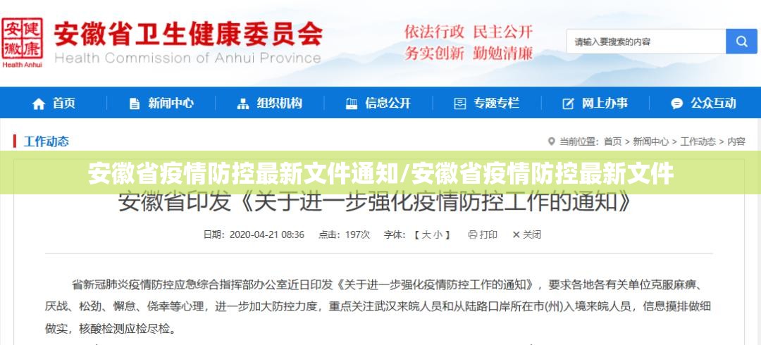 安徽省疫情防控最新文件通知/安徽省疫情防控最新文件