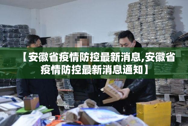 【安徽省疫情防控最新消息,安徽省疫情防控最新消息通知】