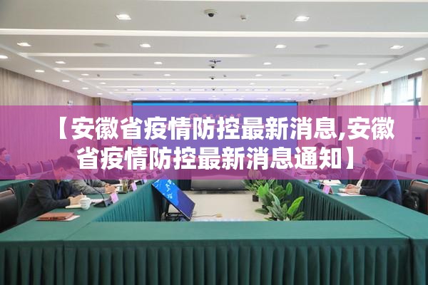 【安徽省疫情防控最新消息,安徽省疫情防控最新消息通知】