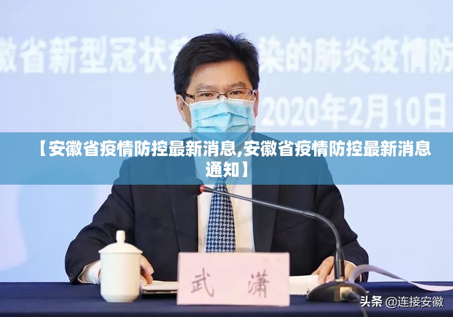 【安徽省疫情防控最新消息,安徽省疫情防控最新消息通知】