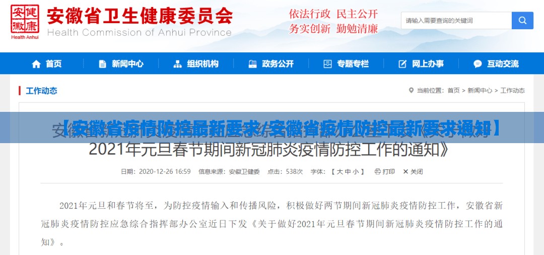 【安徽省疫情防控最新要求/安徽省疫情防控最新要求通知】