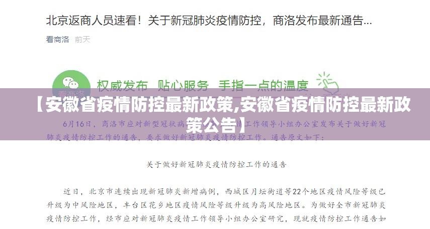 【安徽省疫情防控最新政策,安徽省疫情防控最新政策公告】