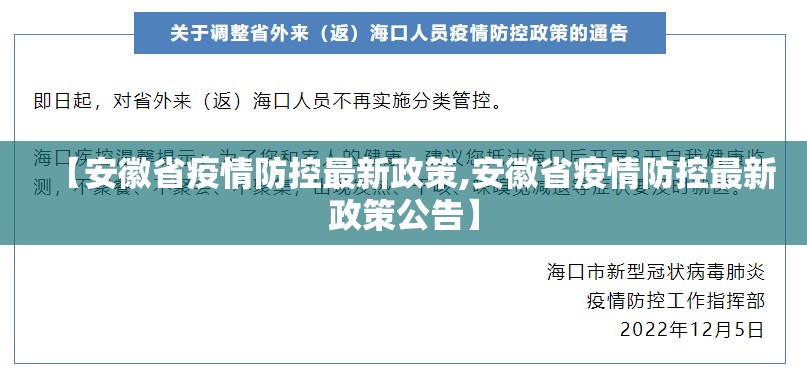 【安徽省疫情防控最新政策,安徽省疫情防控最新政策公告】
