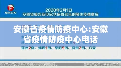 安徽省疫情防疫中心:安徽省疫情防疫中心电话