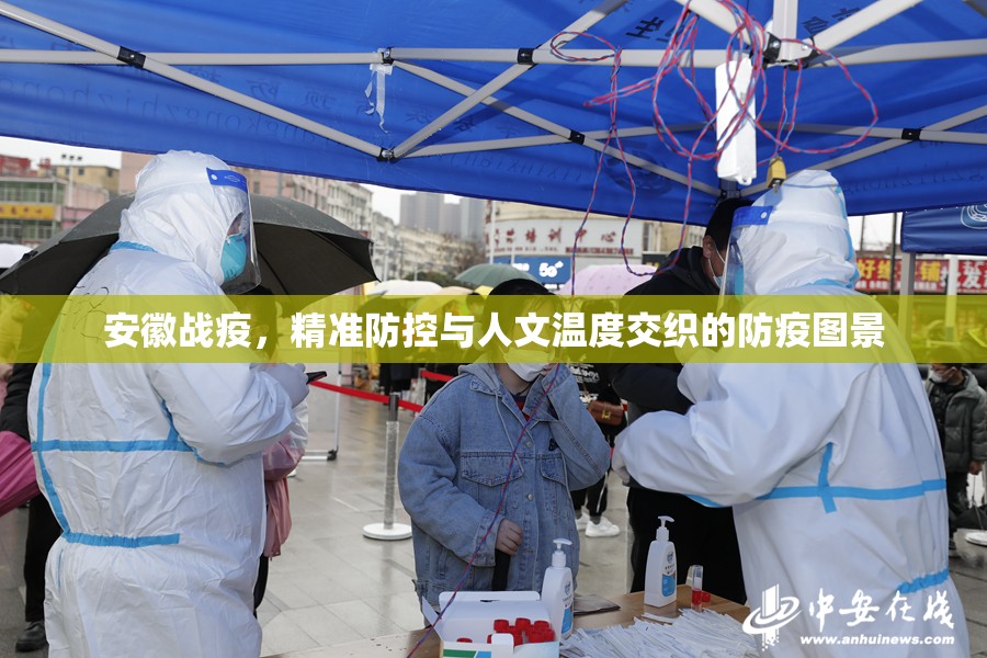 安徽战疫，精准防控与人文温度交织的防疫图景