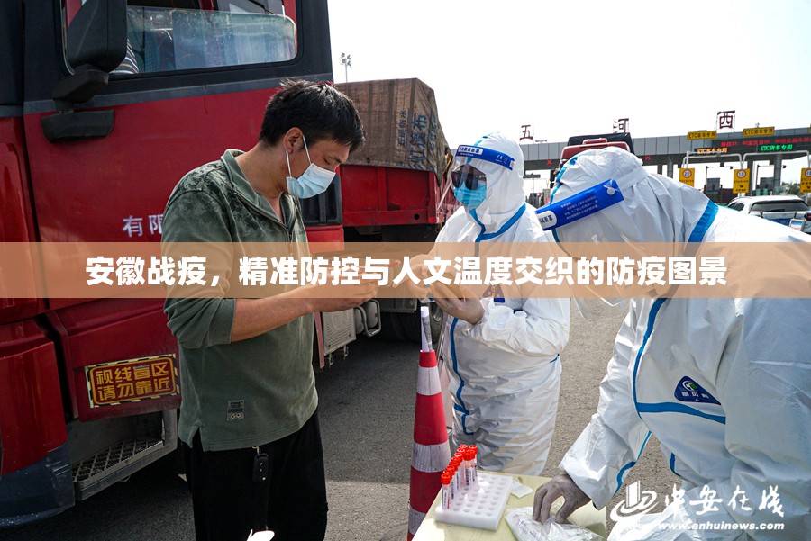 安徽战疫，精准防控与人文温度交织的防疫图景