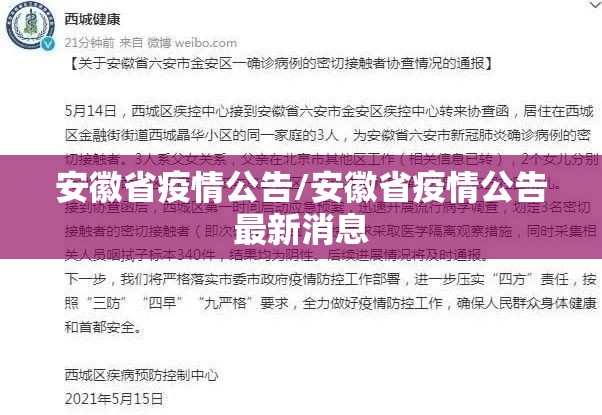 安徽省疫情公告/安徽省疫情公告最新消息