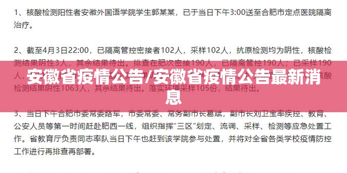 安徽省疫情公告/安徽省疫情公告最新消息