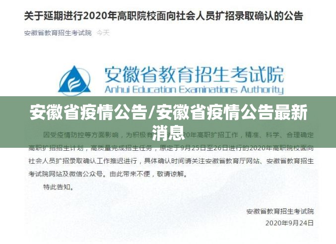 安徽省疫情公告/安徽省疫情公告最新消息