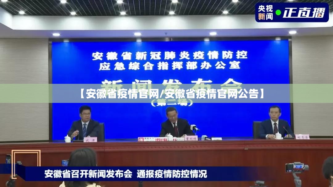 【安徽省疫情官网/安徽省疫情官网公告】