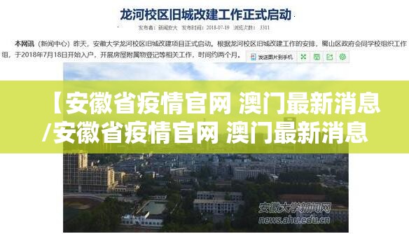 【安徽省疫情官网 澳门最新消息/安徽省疫情官网 澳门最新消息查询】