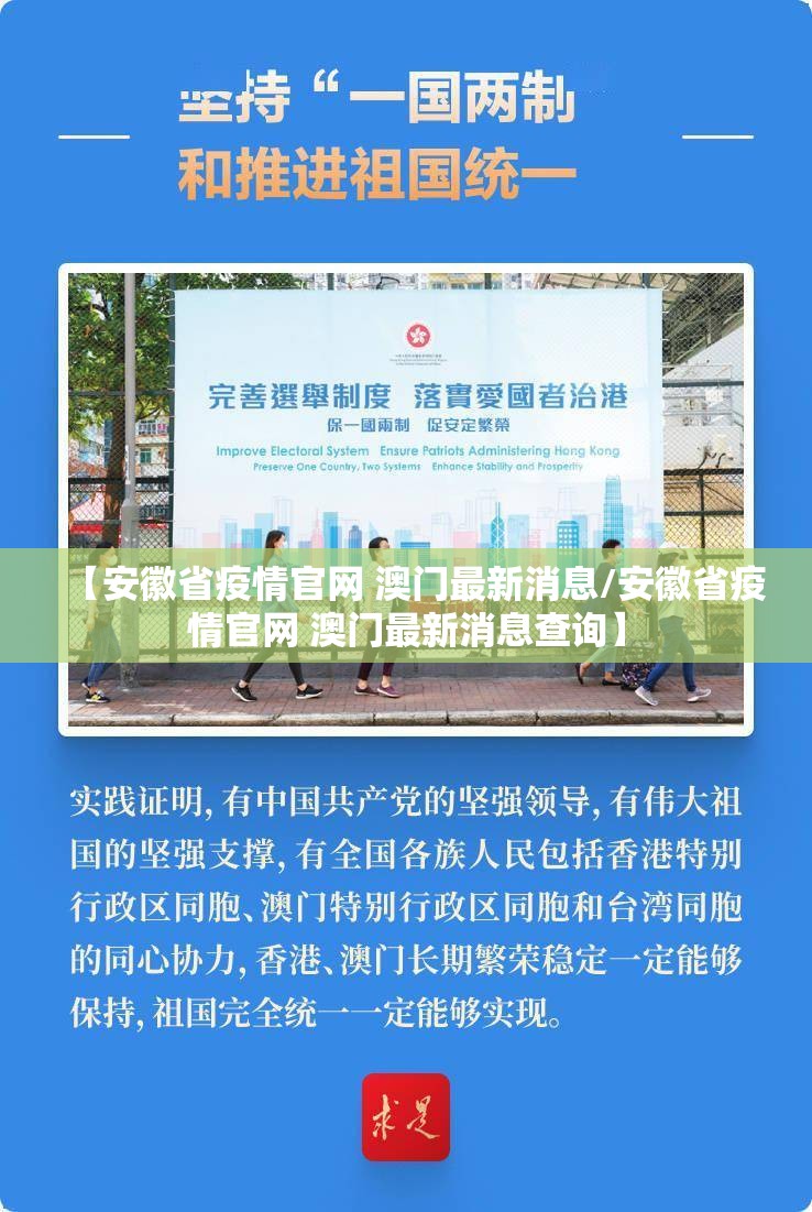 【安徽省疫情官网 澳门最新消息/安徽省疫情官网 澳门最新消息查询】
