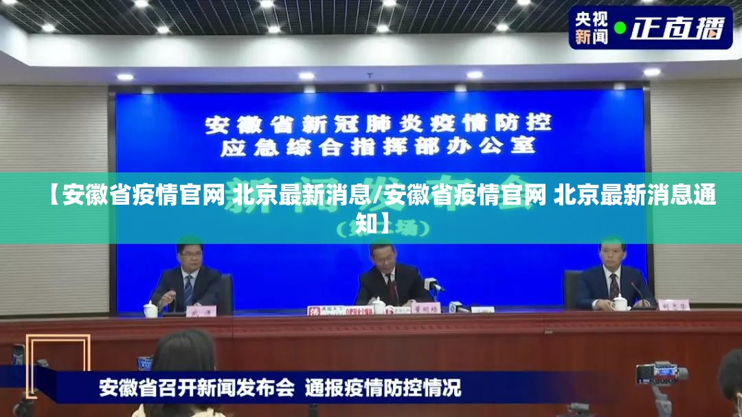 【安徽省疫情官网 北京最新消息/安徽省疫情官网 北京最新消息通知】