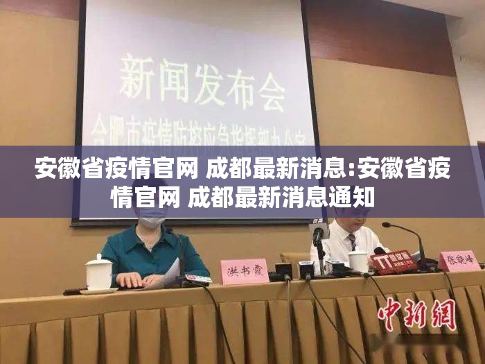 安徽省疫情官网 成都最新消息:安徽省疫情官网 成都最新消息通知