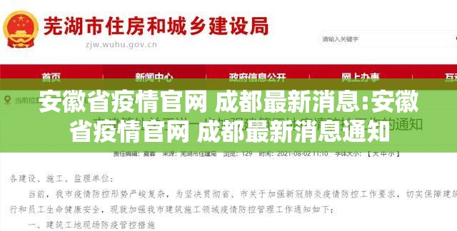 安徽省疫情官网 成都最新消息:安徽省疫情官网 成都最新消息通知