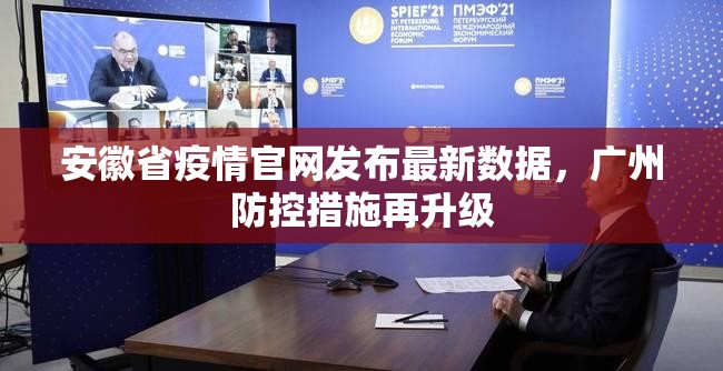 安徽省疫情官网发布最新数据，广州防控措施再升级