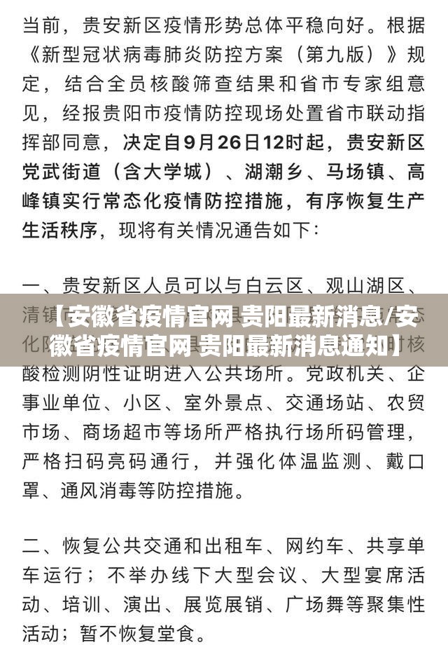 【安徽省疫情官网 贵阳最新消息/安徽省疫情官网 贵阳最新消息通知】