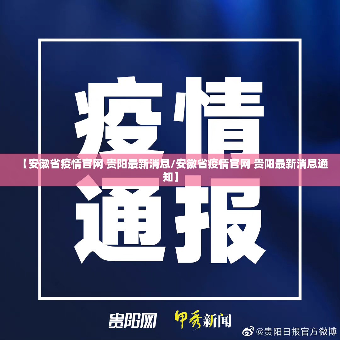 【安徽省疫情官网 贵阳最新消息/安徽省疫情官网 贵阳最新消息通知】