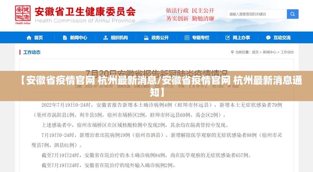 【安徽省疫情官网 杭州最新消息/安徽省疫情官网 杭州最新消息通知】
