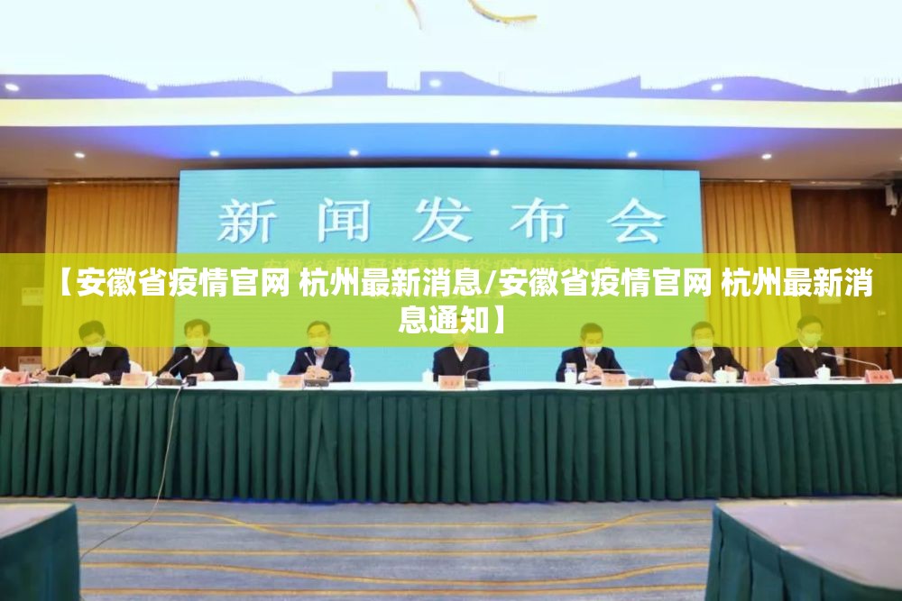 【安徽省疫情官网 杭州最新消息/安徽省疫情官网 杭州最新消息通知】