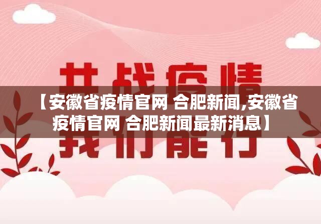 【安徽省疫情官网 合肥新闻,安徽省疫情官网 合肥新闻最新消息】