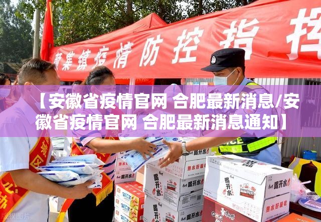 【安徽省疫情官网 合肥最新消息/安徽省疫情官网 合肥最新消息通知】