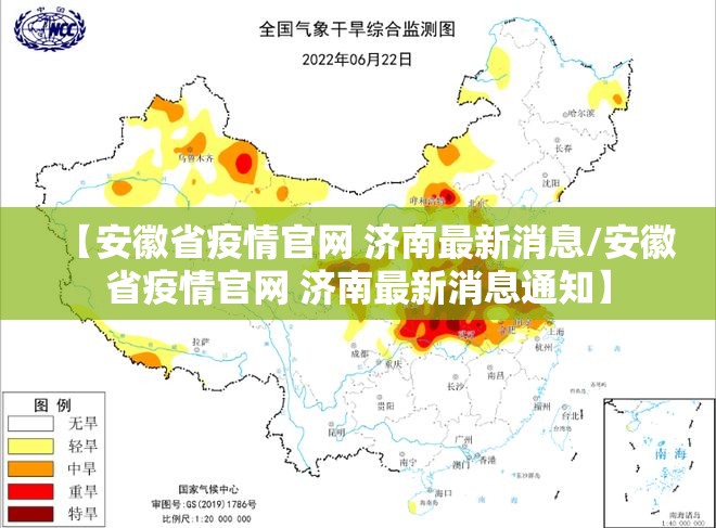 【安徽省疫情官网 济南最新消息/安徽省疫情官网 济南最新消息通知】