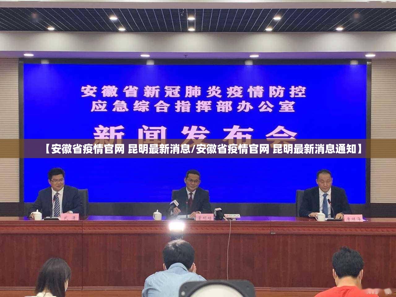 【安徽省疫情官网 昆明最新消息/安徽省疫情官网 昆明最新消息通知】