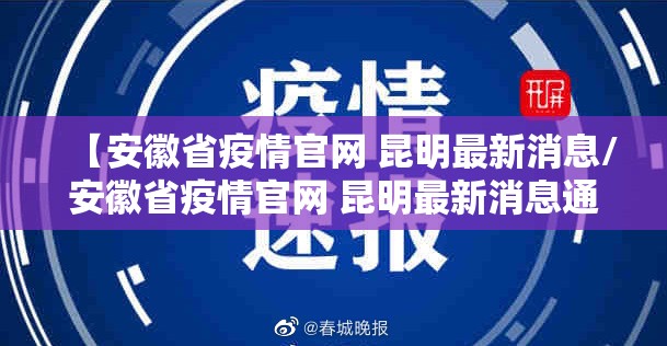 【安徽省疫情官网 昆明最新消息/安徽省疫情官网 昆明最新消息通知】