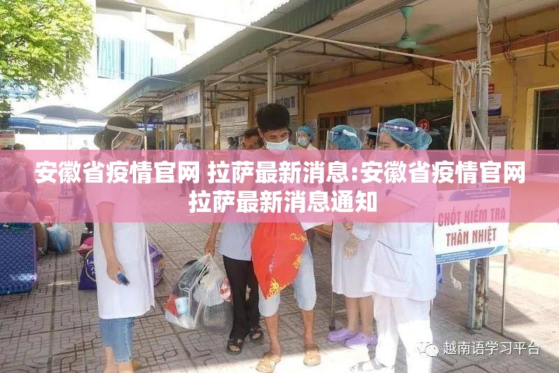 安徽省疫情官网 拉萨最新消息:安徽省疫情官网 拉萨最新消息通知
