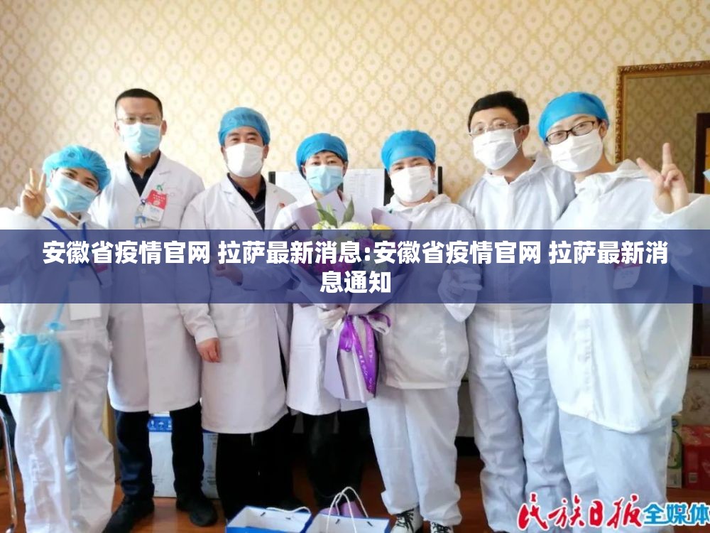 安徽省疫情官网 拉萨最新消息:安徽省疫情官网 拉萨最新消息通知