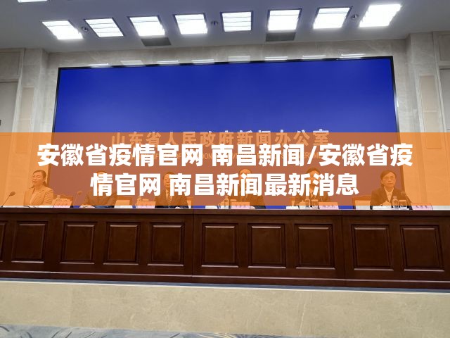 安徽省疫情官网 南昌新闻/安徽省疫情官网 南昌新闻最新消息