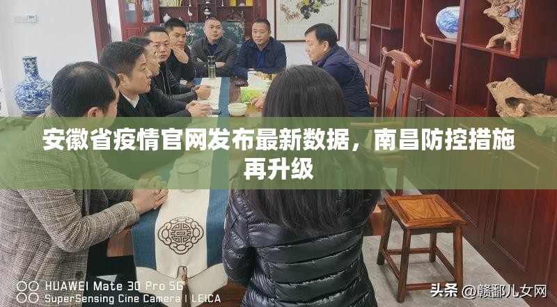安徽省疫情官网发布最新数据，南昌防控措施再升级