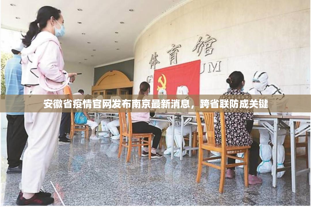 安徽省疫情官网发布南京最新消息，跨省联防成关键