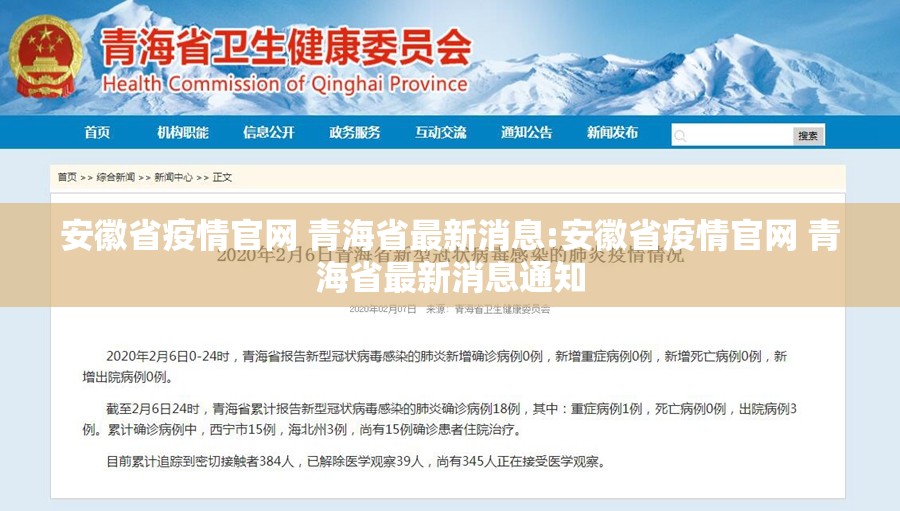 安徽省疫情官网 青海省最新消息:安徽省疫情官网 青海省最新消息通知