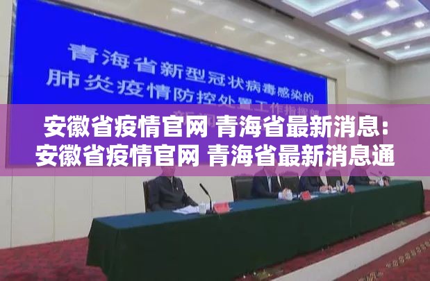 安徽省疫情官网 青海省最新消息:安徽省疫情官网 青海省最新消息通知