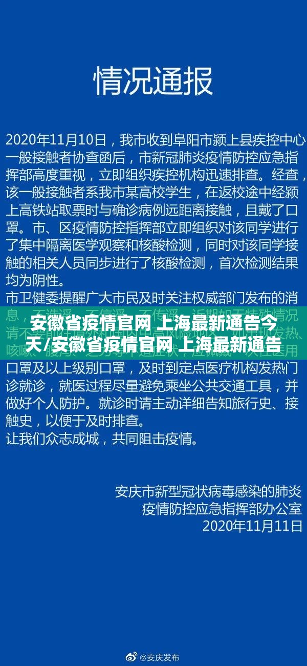 安徽省疫情官网 上海最新通告今天/安徽省疫情官网 上海最新通告