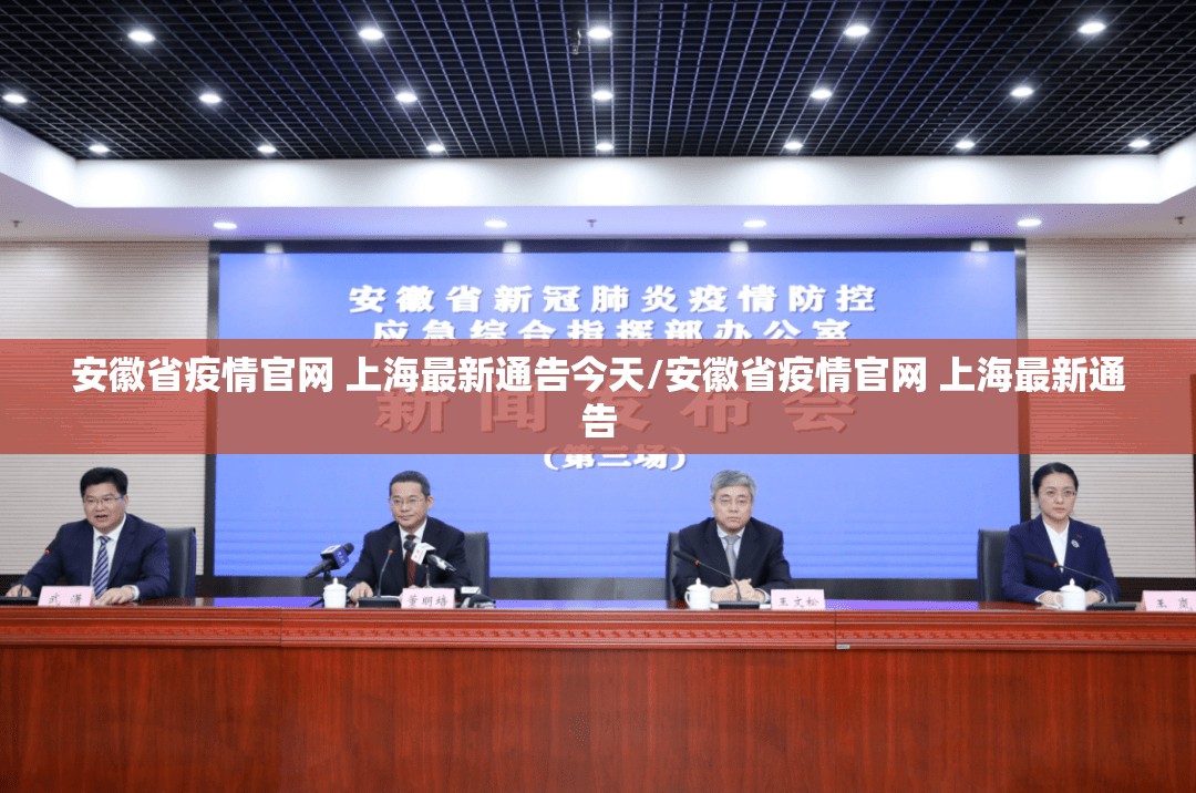 安徽省疫情官网 上海最新通告今天/安徽省疫情官网 上海最新通告