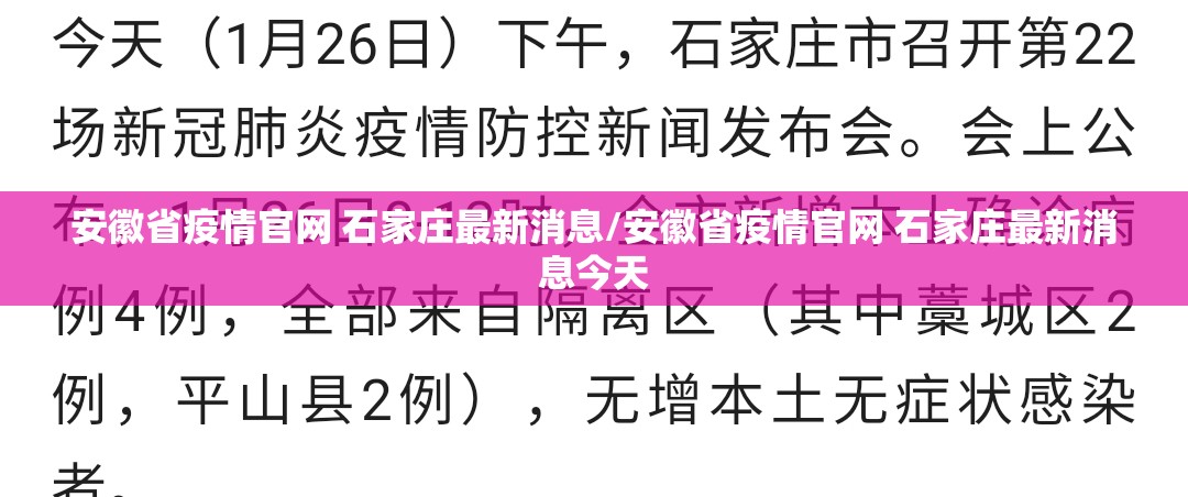 安徽省疫情官网 石家庄最新消息/安徽省疫情官网 石家庄最新消息今天