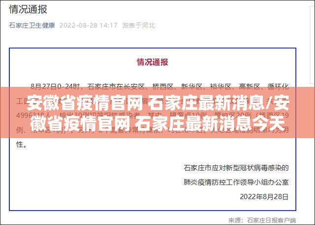 安徽省疫情官网 石家庄最新消息/安徽省疫情官网 石家庄最新消息今天