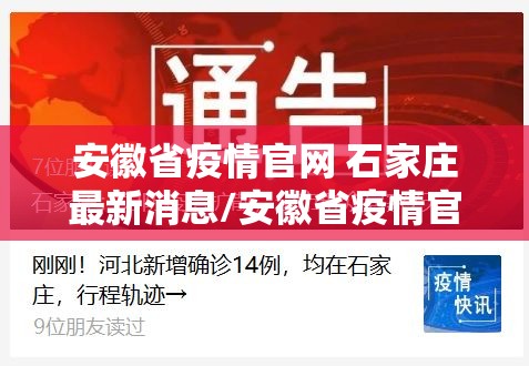 安徽省疫情官网 石家庄最新消息/安徽省疫情官网 石家庄最新消息今天