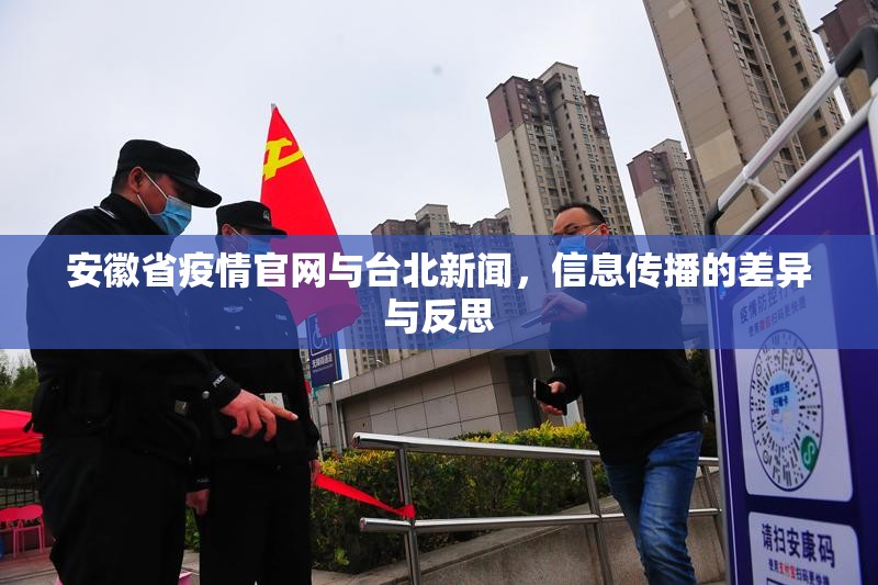 安徽省疫情官网与台北新闻，信息传播的差异与反思