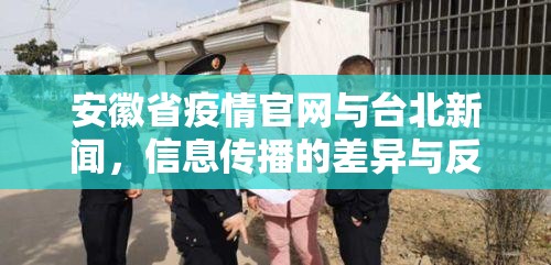 安徽省疫情官网与台北新闻，信息传播的差异与反思