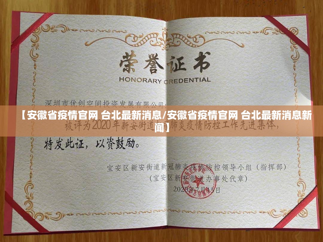 【安徽省疫情官网 台北最新消息/安徽省疫情官网 台北最新消息新闻】